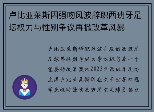 卢比亚莱斯因强吻风波辞职西班牙足坛权力与性别争议再掀改革风暴