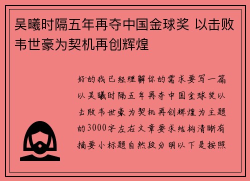 吴曦时隔五年再夺中国金球奖 以击败韦世豪为契机再创辉煌