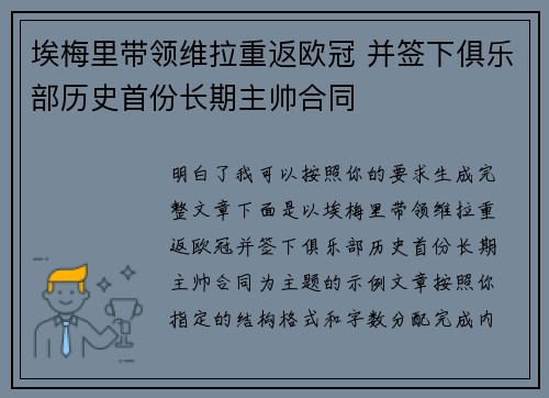 埃梅里带领维拉重返欧冠 并签下俱乐部历史首份长期主帅合同