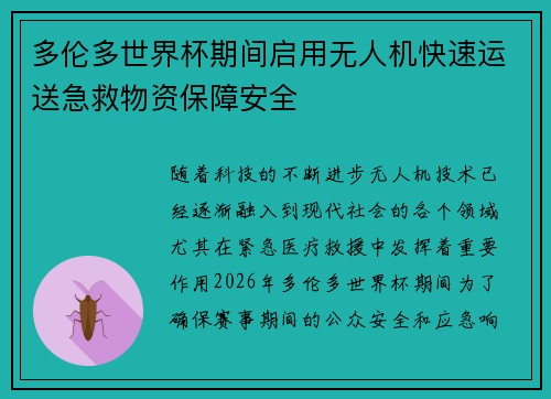 多伦多世界杯期间启用无人机快速运送急救物资保障安全