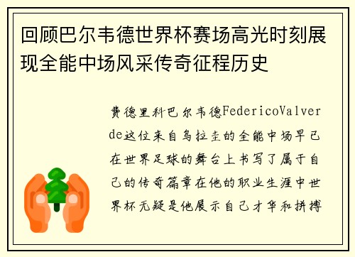 回顾巴尔韦德世界杯赛场高光时刻展现全能中场风采传奇征程历史