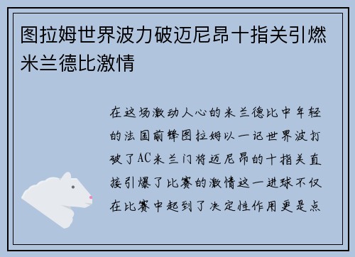 图拉姆世界波力破迈尼昂十指关引燃米兰德比激情