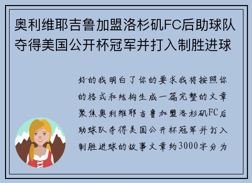 奥利维耶吉鲁加盟洛杉矶FC后助球队夺得美国公开杯冠军并打入制胜进球
