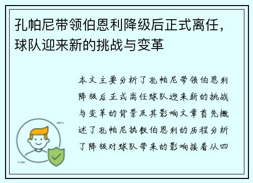 孔帕尼带领伯恩利降级后正式离任，球队迎来新的挑战与变革