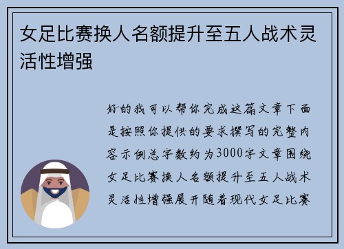 女足比赛换人名额提升至五人战术灵活性增强