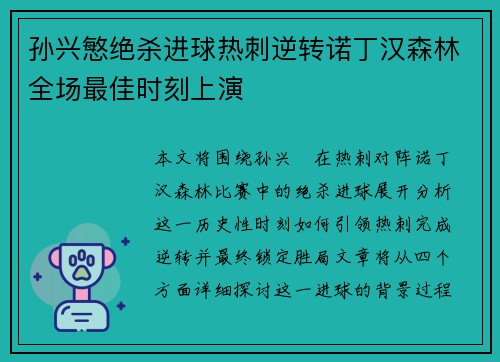 孙兴慜绝杀进球热刺逆转诺丁汉森林全场最佳时刻上演