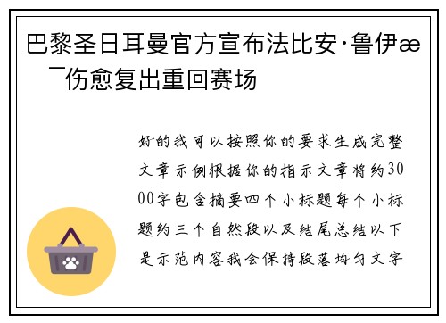 巴黎圣日耳曼官方宣布法比安·鲁伊斯伤愈复出重回赛场