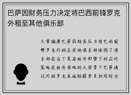 巴萨因财务压力决定将巴西前锋罗克外租至其他俱乐部