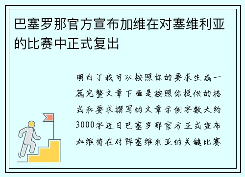 巴塞罗那官方宣布加维在对塞维利亚的比赛中正式复出