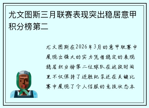 尤文图斯三月联赛表现突出稳居意甲积分榜第二