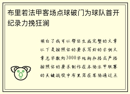 布里若法甲客场点球破门为球队首开纪录力挽狂澜