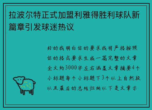 拉波尔特正式加盟利雅得胜利球队新篇章引发球迷热议