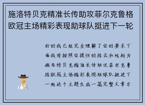 施洛特贝克精准长传助攻菲尔克鲁格欧冠主场精彩表现助球队挺进下一轮