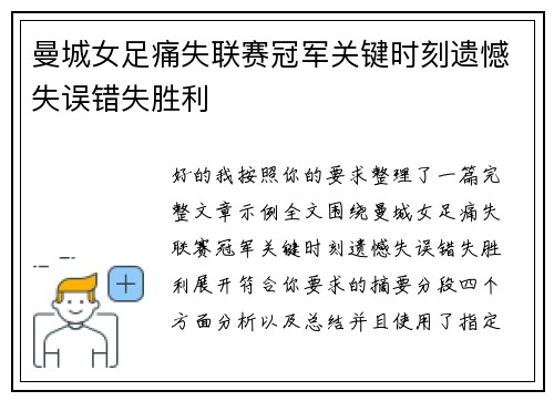 曼城女足痛失联赛冠军关键时刻遗憾失误错失胜利 曼城女足痛失联赛冠军关键时刻遗憾失误错失胜利