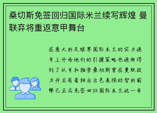 桑切斯免签回归国际米兰续写辉煌 曼联弃将重返意甲舞台 桑切斯免签回归国际米兰续写辉煌 曼联弃将重返意甲舞台