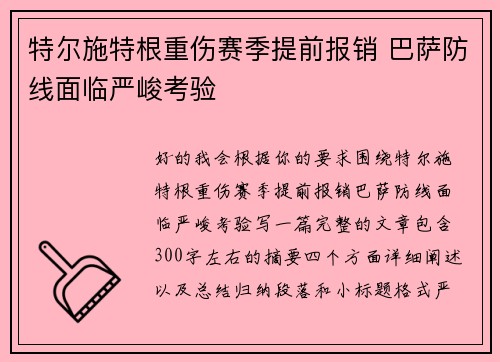 特尔施特根重伤赛季提前报销 巴萨防线面临严峻考验