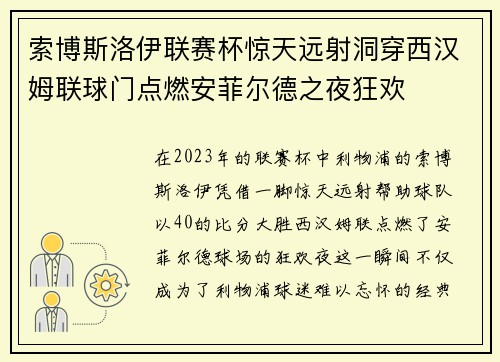 索博斯洛伊联赛杯惊天远射洞穿西汉姆联球门点燃安菲尔德之夜狂欢 索博斯洛伊联赛杯惊天远射洞穿西汉姆联球门点燃安菲尔德之夜狂欢