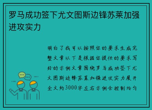罗马成功签下尤文图斯边锋苏莱加强进攻实力