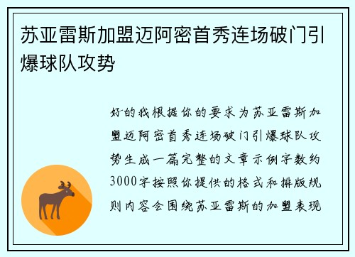 苏亚雷斯加盟迈阿密首秀连场破门引爆球队攻势