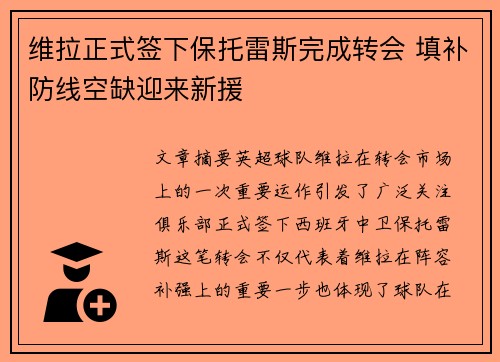 维拉正式签下保托雷斯完成转会 填补防线空缺迎来新援