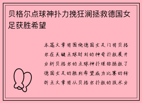 贝格尔点球神扑力挽狂澜拯救德国女足获胜希望