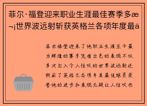菲尔·福登迎来职业生涯最佳赛季多次世界波远射斩获英格兰各项年度最佳球员荣誉 菲尔·福登迎来职业生涯最佳赛季多次世界波远射斩获英格兰各项年度最佳球员荣誉