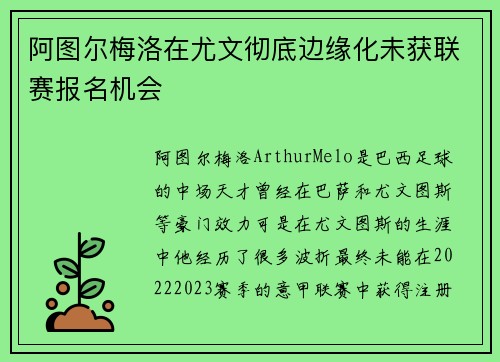 阿图尔梅洛在尤文彻底边缘化未获联赛报名机会