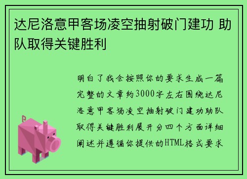 达尼洛意甲客场凌空抽射破门建功 助队取得关键胜利 达尼洛意甲客场凌空抽射破门建功 助队取得关键胜利
