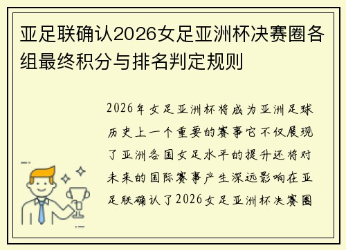 亚足联确认2026女足亚洲杯决赛圈各组最终积分与排名判定规则