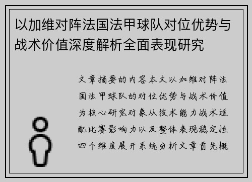 以加维对阵法国法甲球队对位优势与战术价值深度解析全面表现研究
