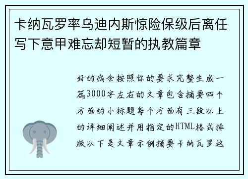 卡纳瓦罗率乌迪内斯惊险保级后离任写下意甲难忘却短暂的执教篇章
