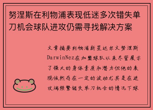努涅斯在利物浦表现低迷多次错失单刀机会球队进攻仍需寻找解决方案