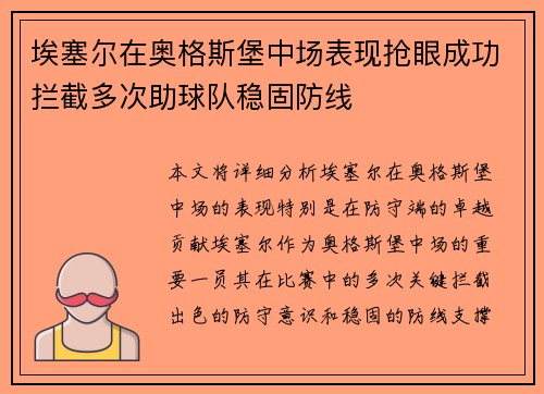 埃塞尔在奥格斯堡中场表现抢眼成功拦截多次助球队稳固防线