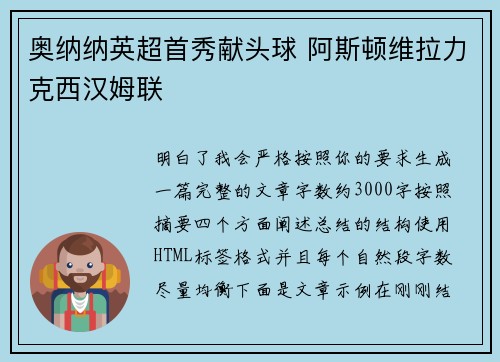 奥纳纳英超首秀献头球 阿斯顿维拉力克西汉姆联
