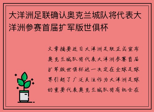 大洋洲足联确认奥克兰城队将代表大洋洲参赛首届扩军版世俱杯
