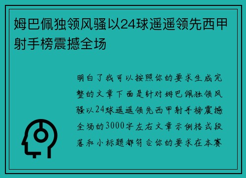 姆巴佩独领风骚以24球遥遥领先西甲射手榜震撼全场