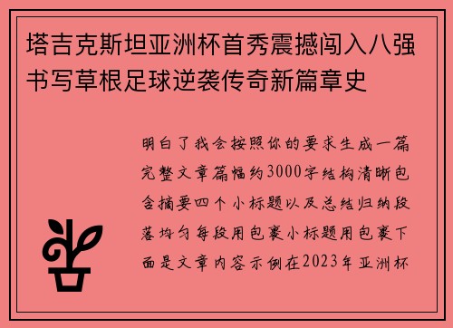 塔吉克斯坦亚洲杯首秀震撼闯入八强书写草根足球逆袭传奇新篇章史