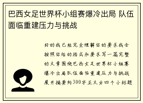 巴西女足世界杯小组赛爆冷出局 队伍面临重建压力与挑战 巴西女足世界杯小组赛爆冷出局 队伍面临重建压力与挑战