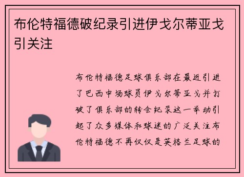 布伦特福德破纪录引进伊戈尔蒂亚戈引关注 布伦特福德破纪录引进伊戈尔蒂亚戈引关注