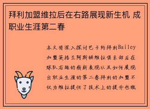 拜利加盟维拉后在右路展现新生机 成职业生涯第二春 拜利加盟维拉后在右路展现新生机 成职业生涯第二春