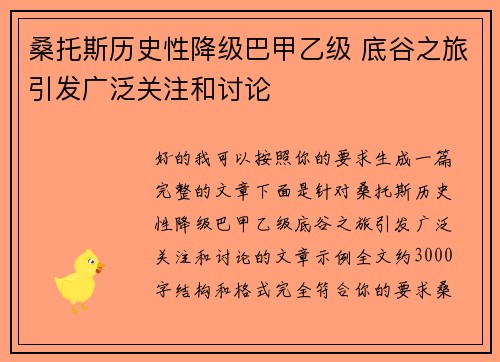 桑托斯历史性降级巴甲乙级 底谷之旅引发广泛关注和讨论