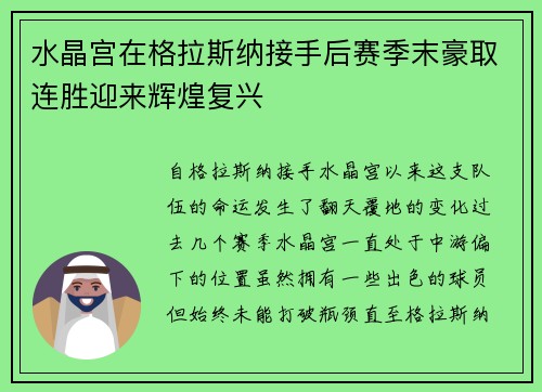 水晶宫在格拉斯纳接手后赛季末豪取连胜迎来辉煌复兴