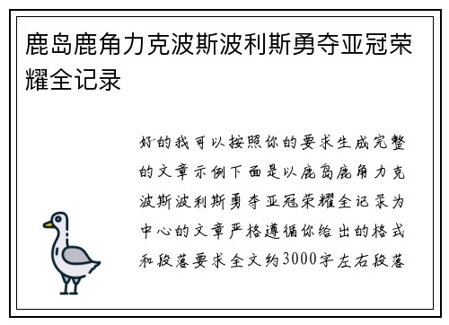 鹿岛鹿角力克波斯波利斯勇夺亚冠荣耀全记录 鹿岛鹿角力克波斯波利斯勇夺亚冠荣耀全记录