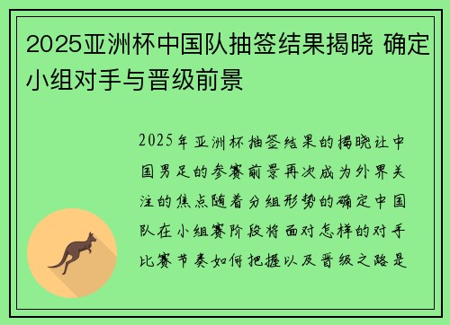 2025亚洲杯中国队抽签结果揭晓 确定小组对手与晋级前景 2025亚洲杯中国队抽签结果揭晓 确定小组对手与晋级前景