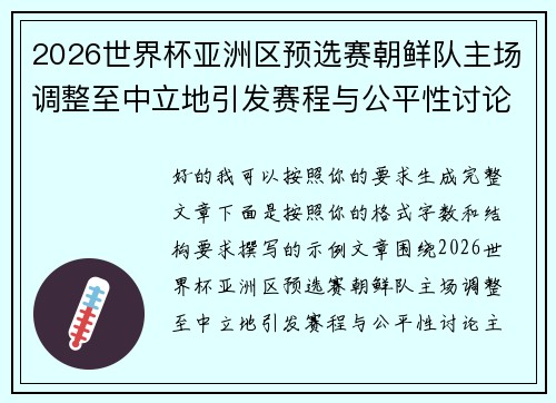 2026世界杯亚洲区预选赛朝鲜队主场调整至中立地引发赛程与公平性讨论 2026世界杯亚洲区预选赛朝鲜队主场调整至中立地引发赛程与公平性讨论