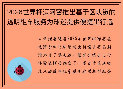 2026世界杯迈阿密推出基于区块链的透明租车服务为球迷提供便捷出行选择