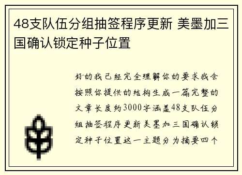 48支队伍分组抽签程序更新 美墨加三国确认锁定种子位置