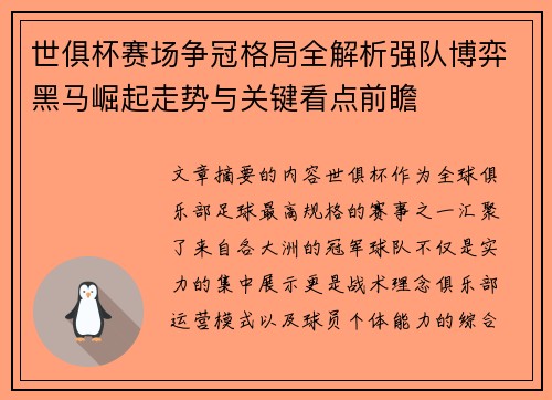 世俱杯赛场争冠格局全解析强队博弈黑马崛起走势与关键看点前瞻