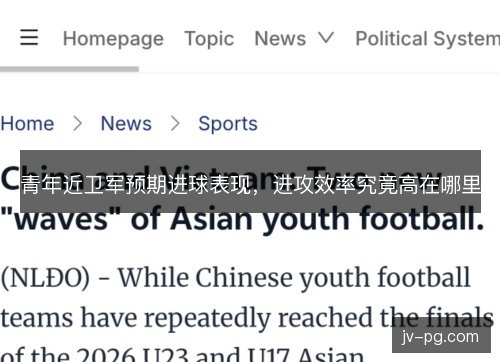 青年近卫军预期进球表现，进攻效率究竟高在哪里