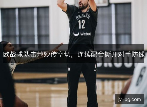 欧战球队击地妙传空切，连续配合撕开对手防线